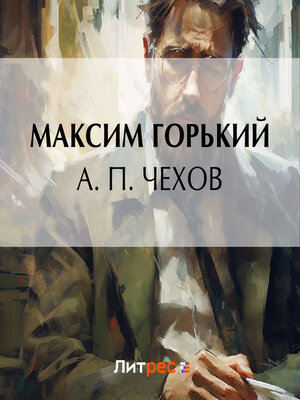 cover image of А. П. Чехов